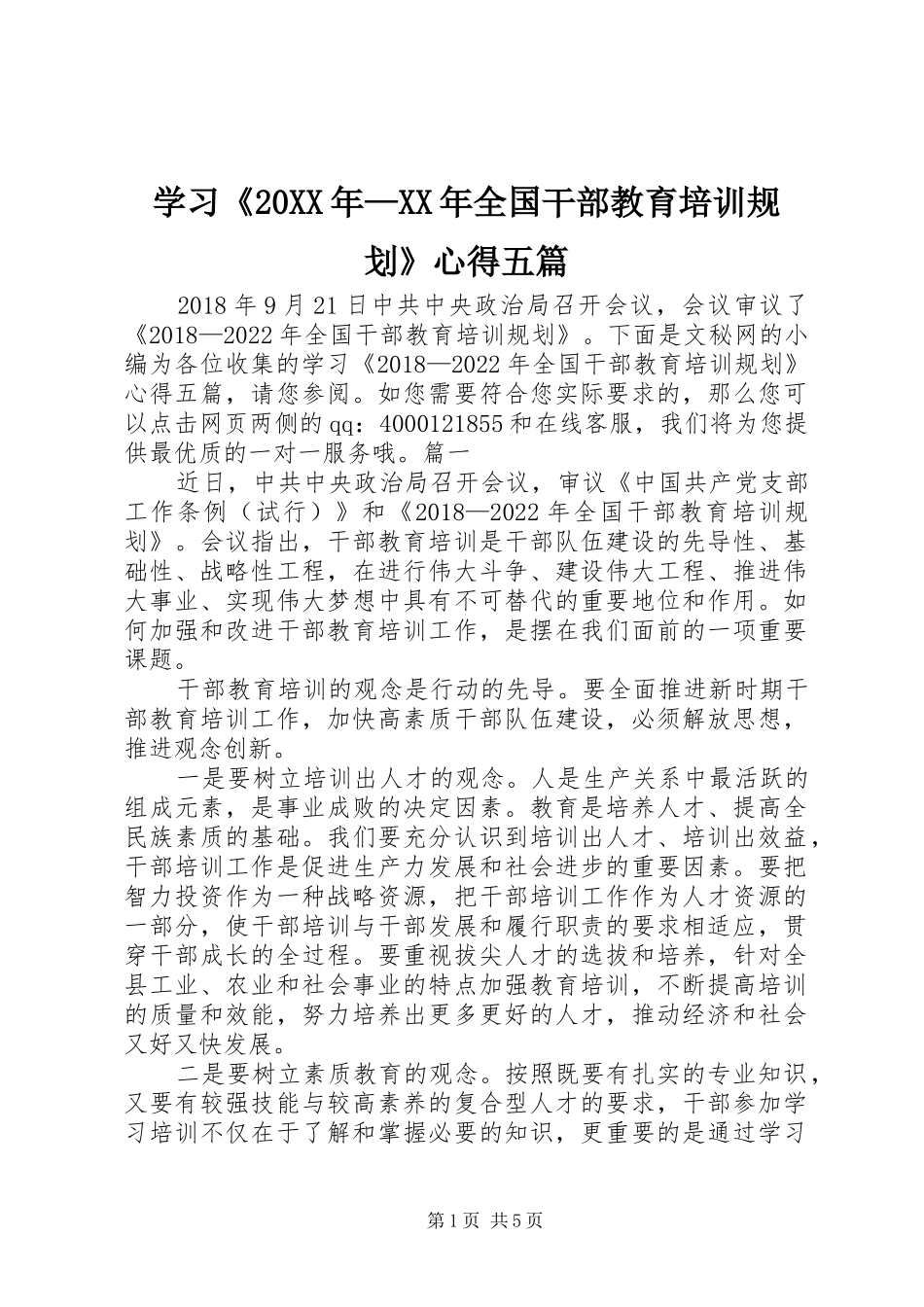 学习《20XX年—XX年全国干部教育培训规划》心得五篇_第1页
