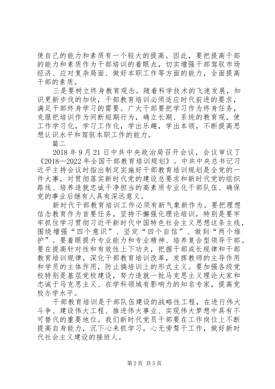 学习《20XX年—XX年全国干部教育培训规划》心得五篇_第2页