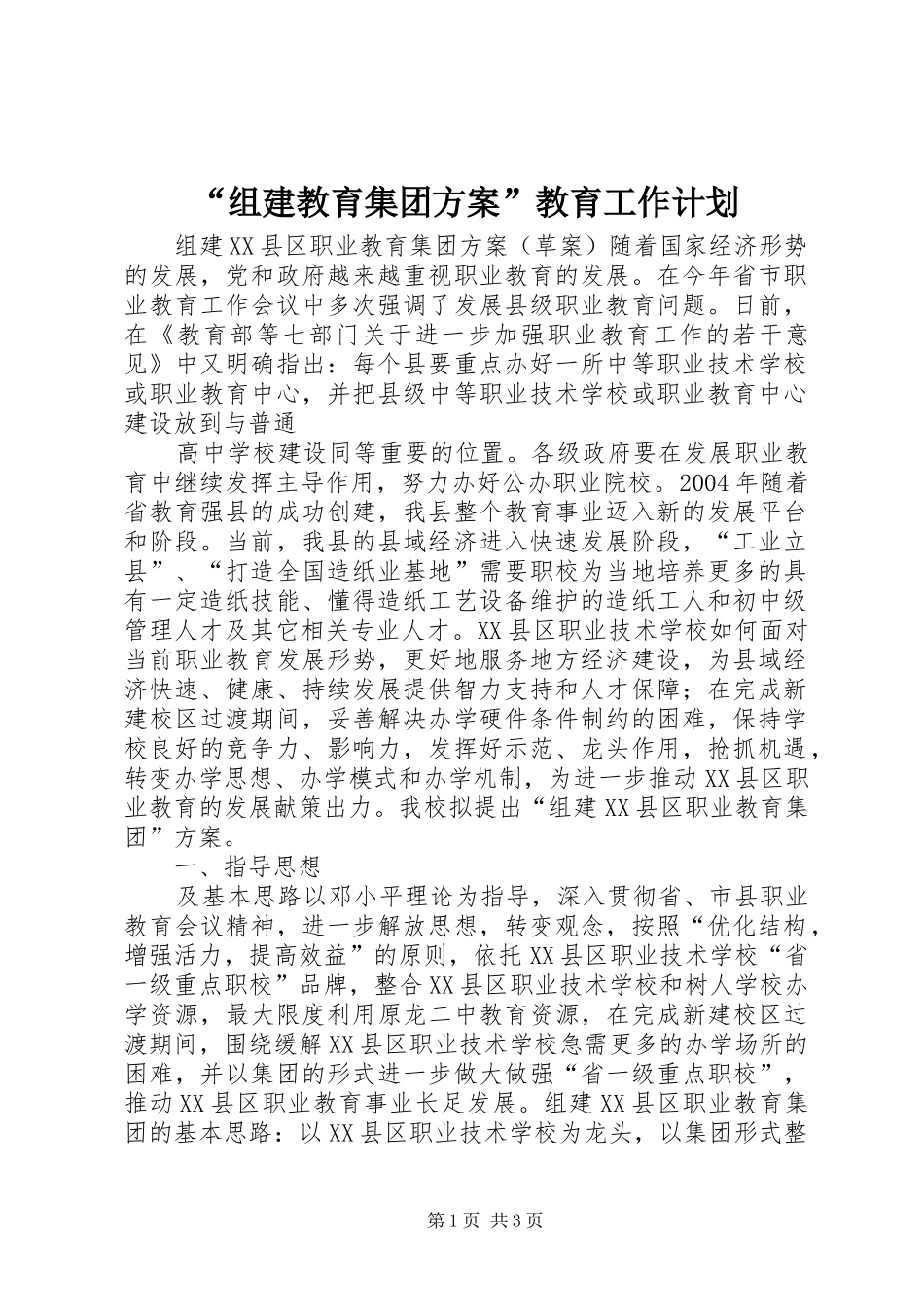 “组建教育集团方案”教育工作计划 _第1页