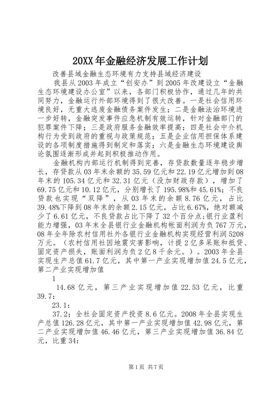20XX年金融经济发展工作计划 (4)_第1页