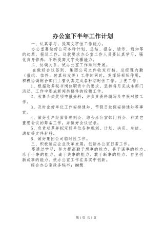 办公室下半年工作计划 