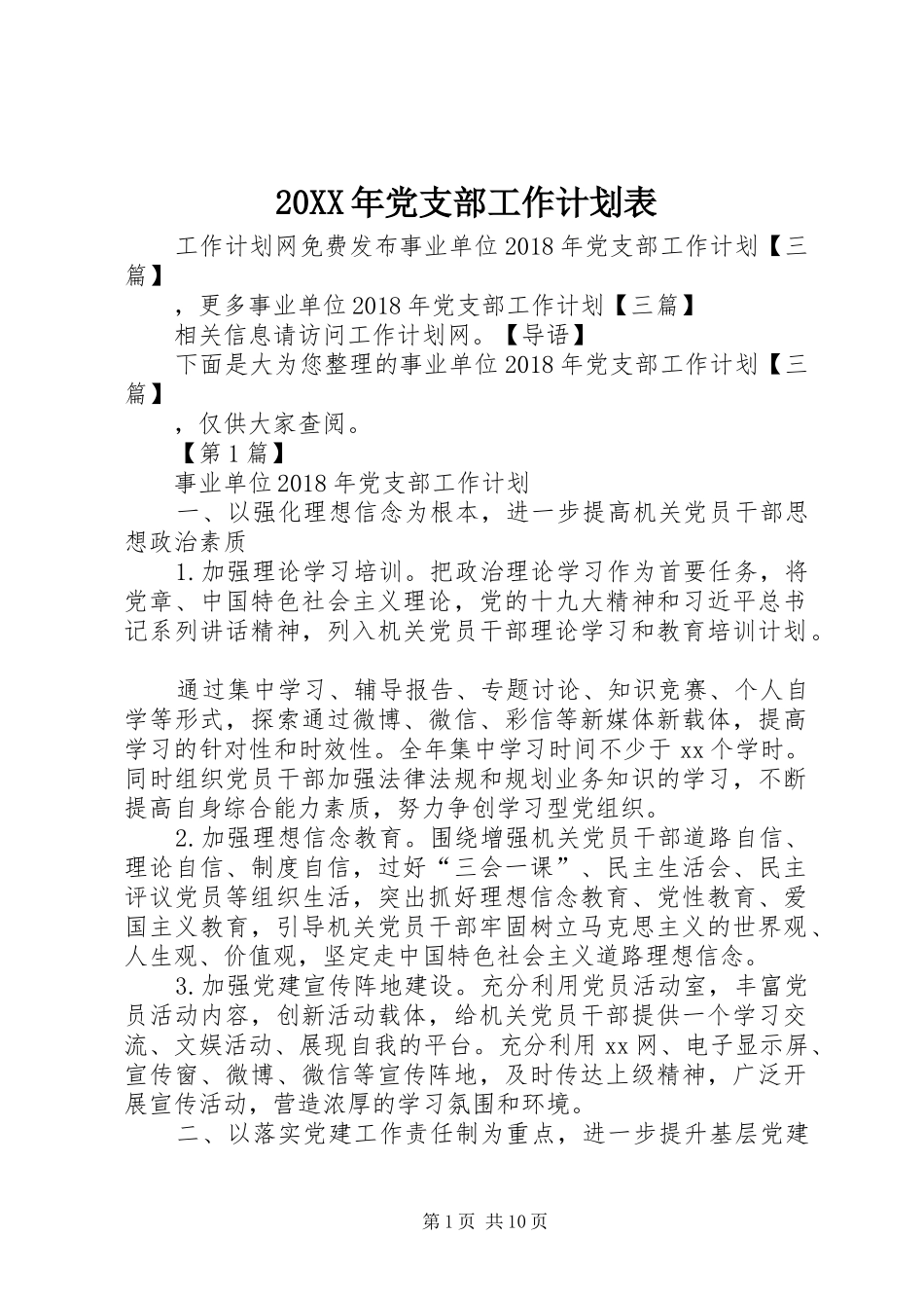 20XX年党支部工作计划表_第1页