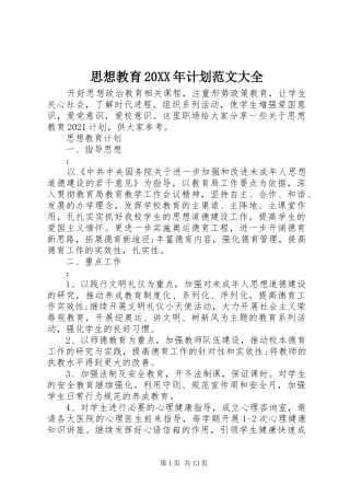 思想教育20XX年计划范文大全