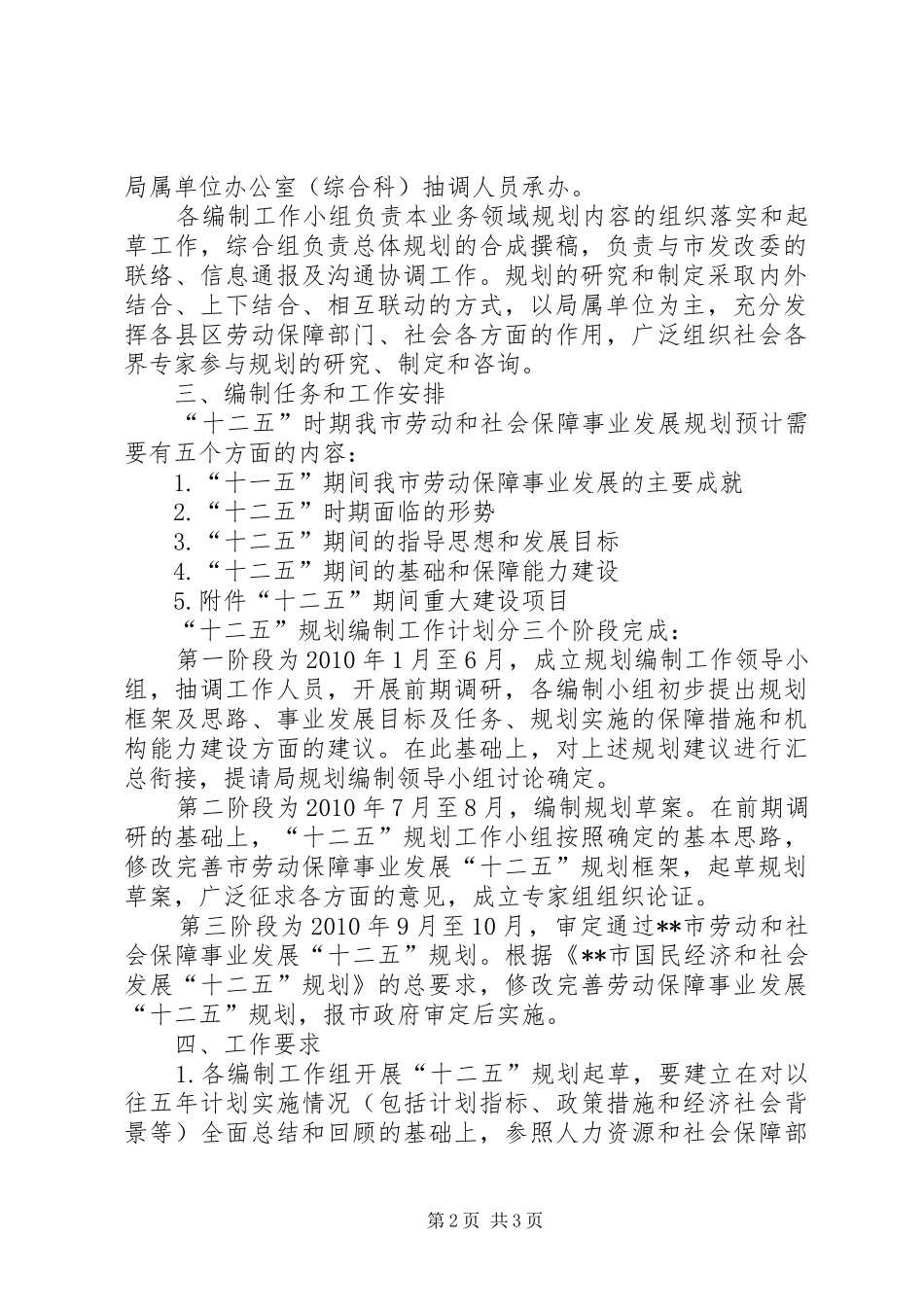 XX市劳动和社会保障事业发展“十二五”规划编制工作方案 _第2页