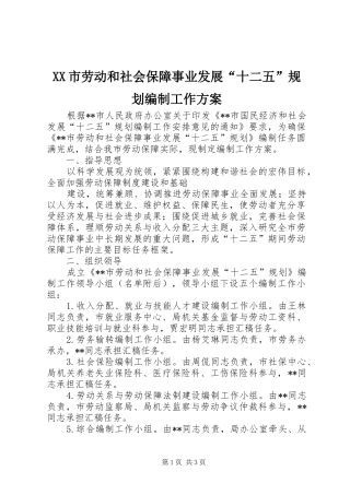 XX市劳动和社会保障事业发展“十二五”规划编制工作方案 