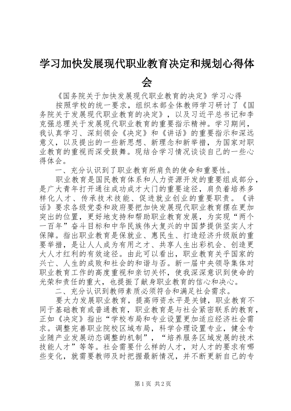 学习加快发展现代职业教育决定和规划心得体会 _第1页