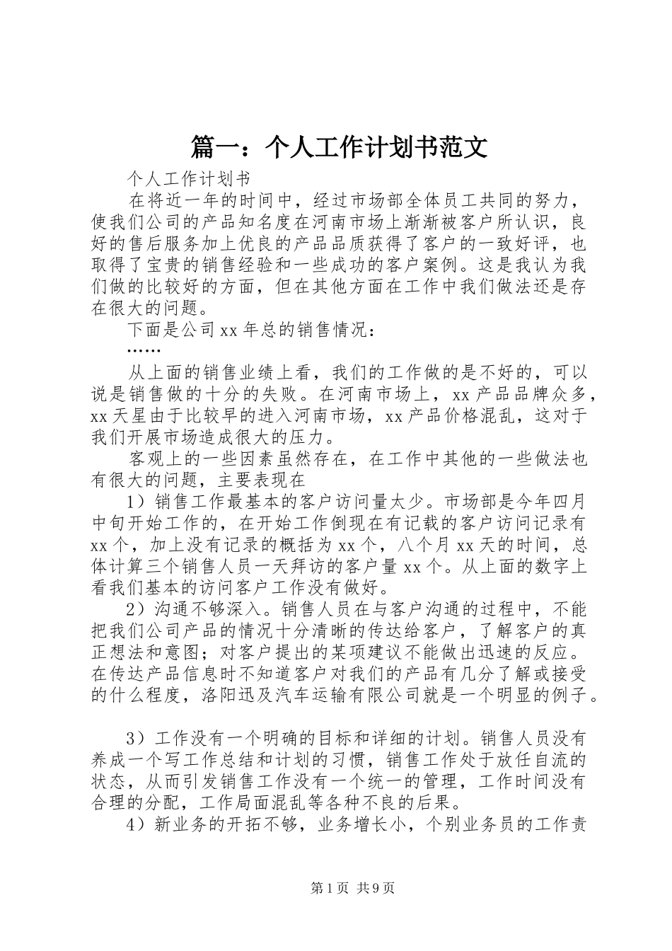 篇一：个人工作计划书范文 _第1页