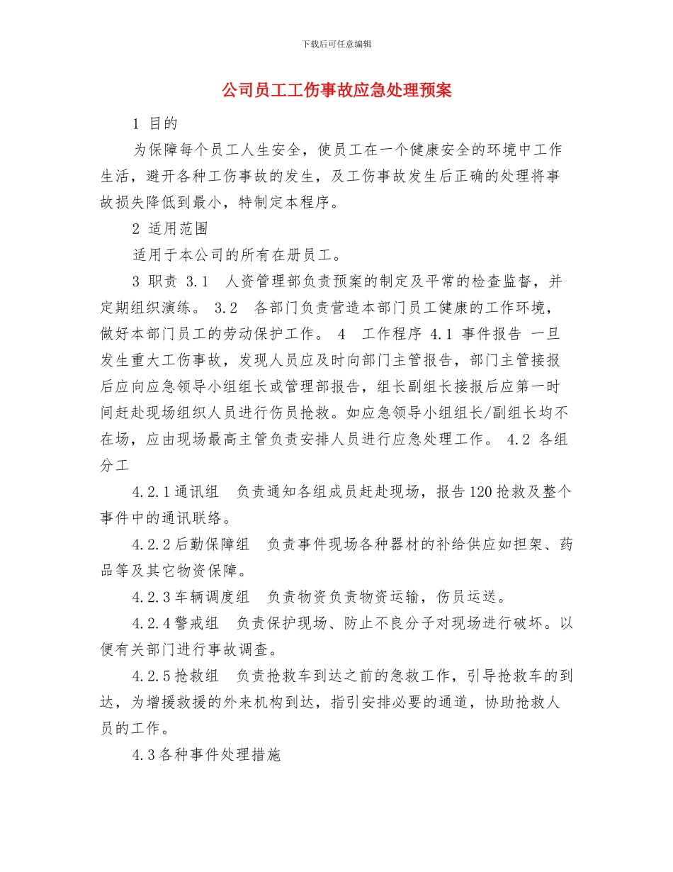 公司员工就职演讲稿范文与公司员工工伤事故应急处理预案汇编_第3页