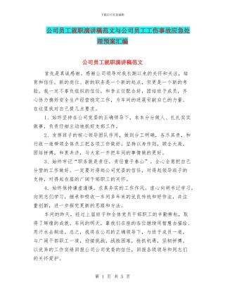 公司员工就职演讲稿范文与公司员工工伤事故应急处理预案汇编