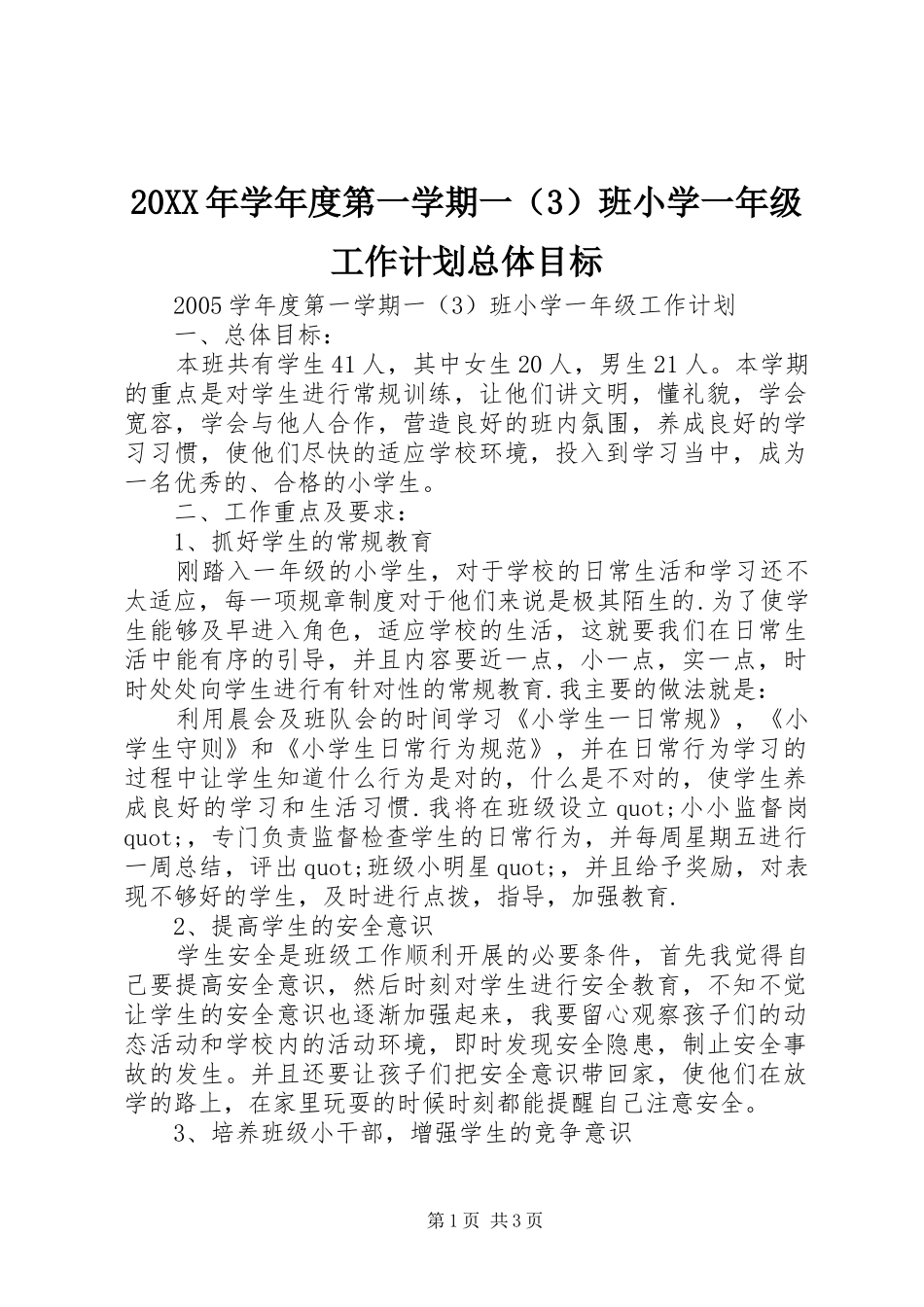 20XX年学年度第一学期一（3）班小学一年级工作计划总体目标_第1页