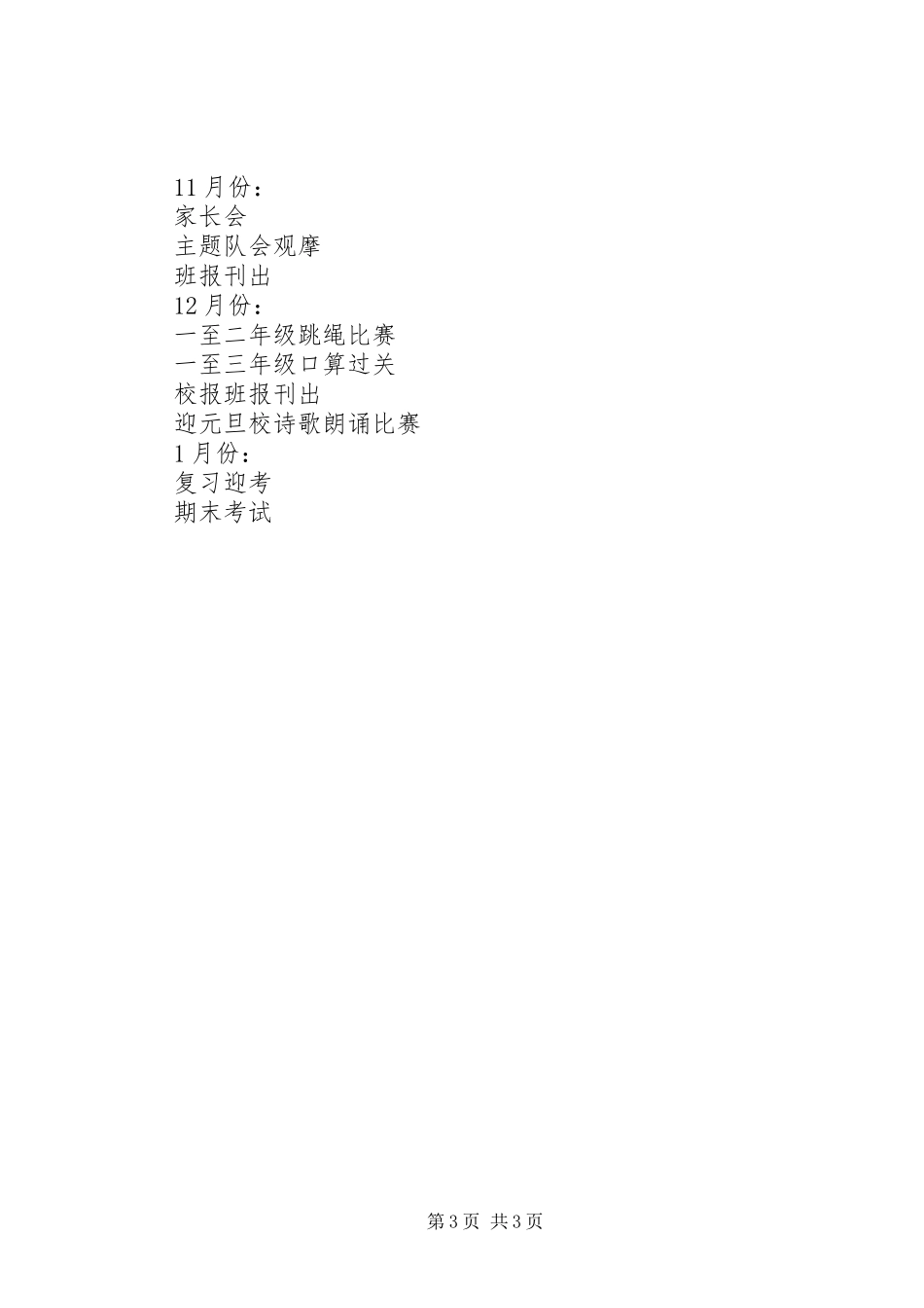 20XX年学年度第一学期一（3）班小学一年级工作计划总体目标_第3页