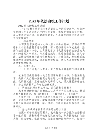 20XX年依法治校工作计划
