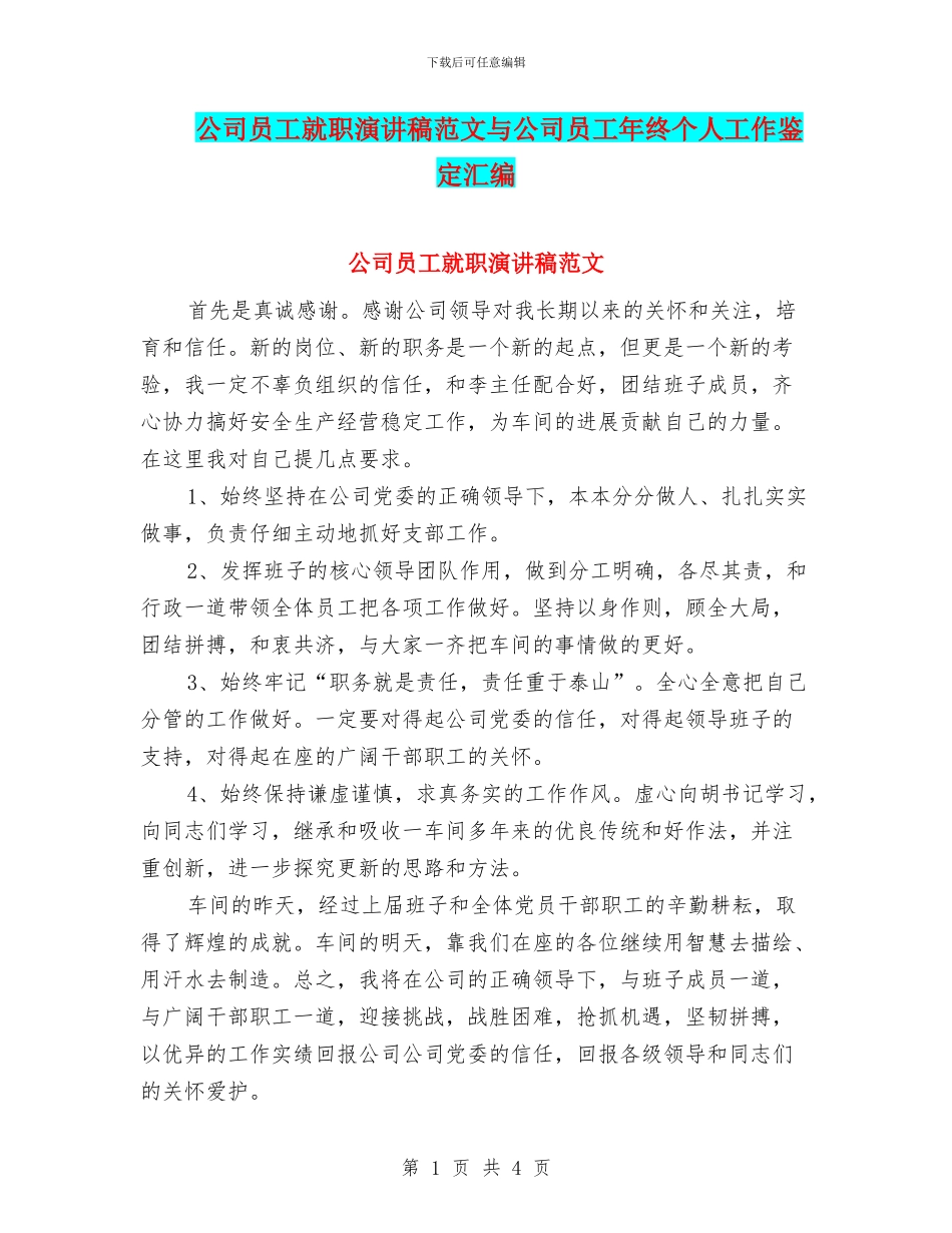公司员工就职演讲稿范文与公司员工年终个人工作鉴定汇编_第1页