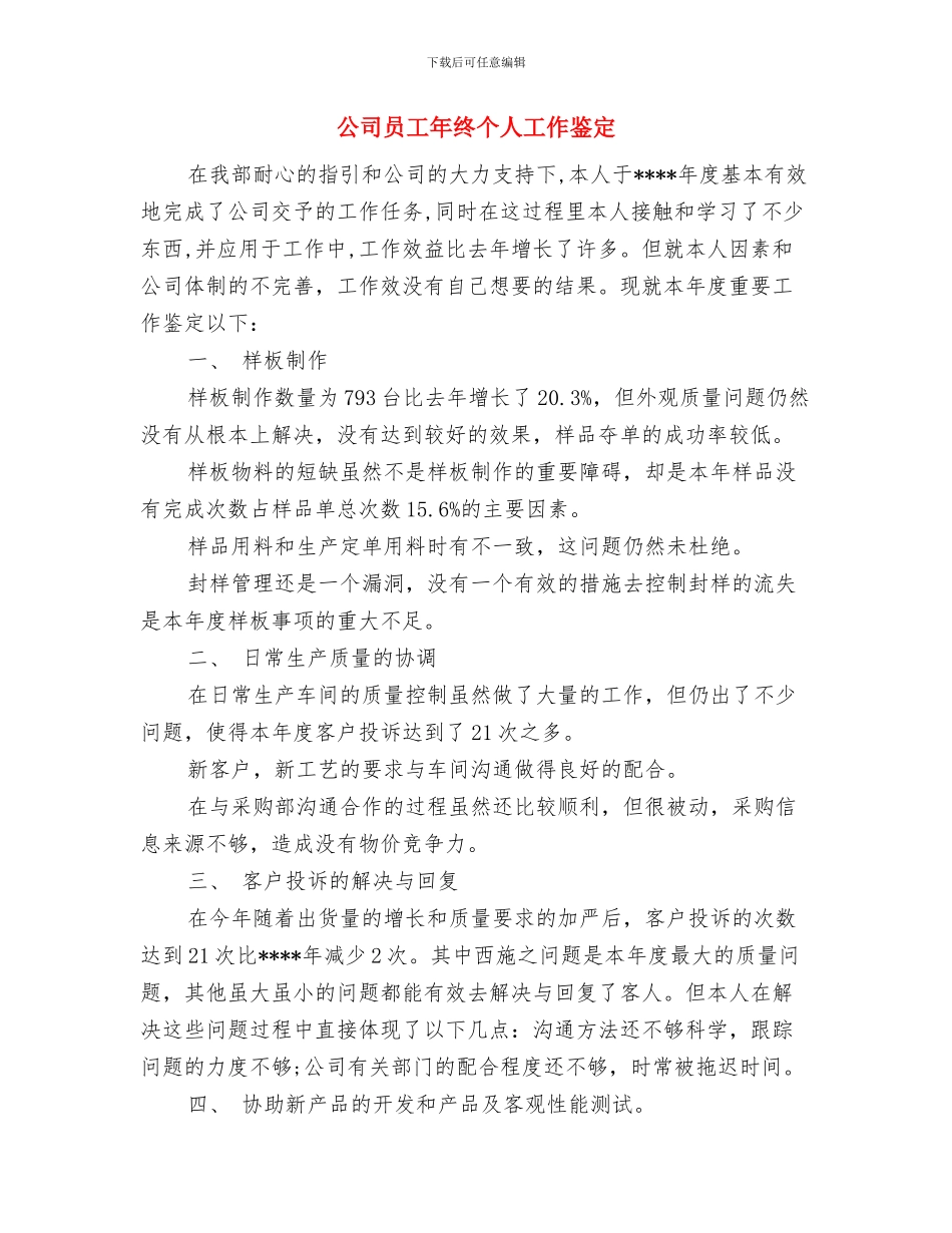 公司员工就职演讲稿范文与公司员工年终个人工作鉴定汇编_第3页