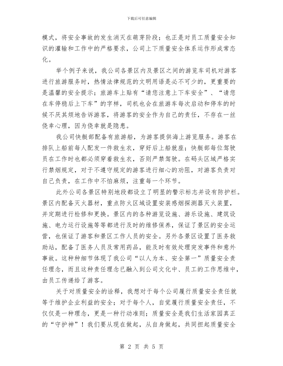 公司员工履行质量安全责任演讲稿与公司员工工作总结范文汇编_第2页