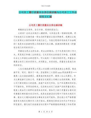 公司员工履行质量安全责任演讲稿与公司员工工作总结范文汇编