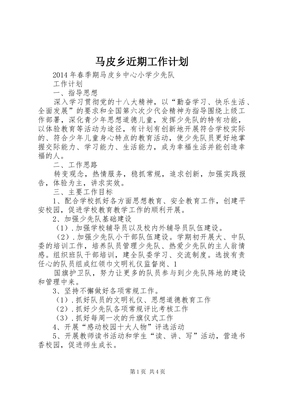 马皮乡近期工作计划 _第1页