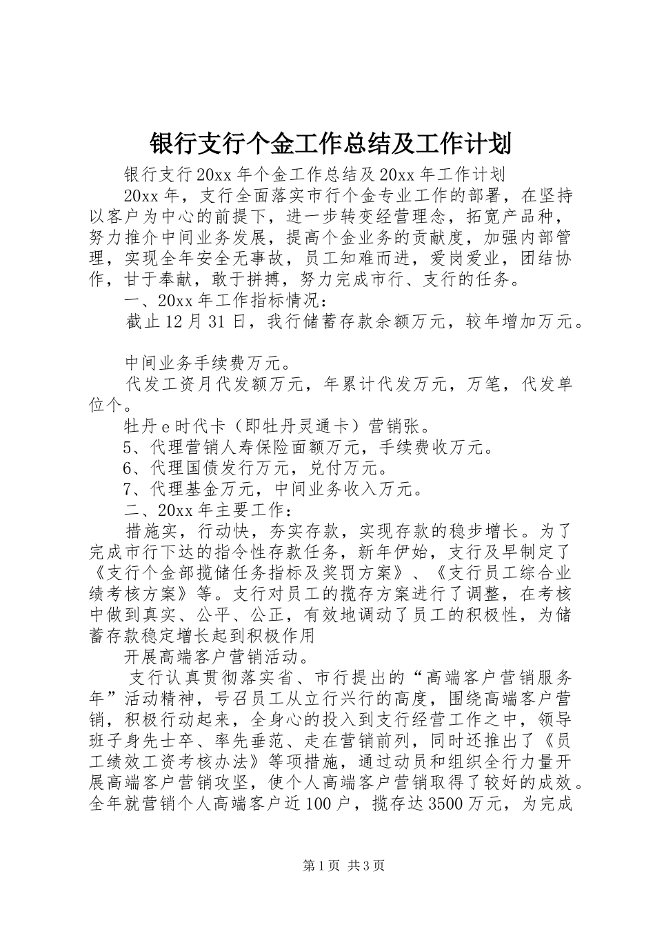 银行支行个金工作总结及工作计划 _第1页