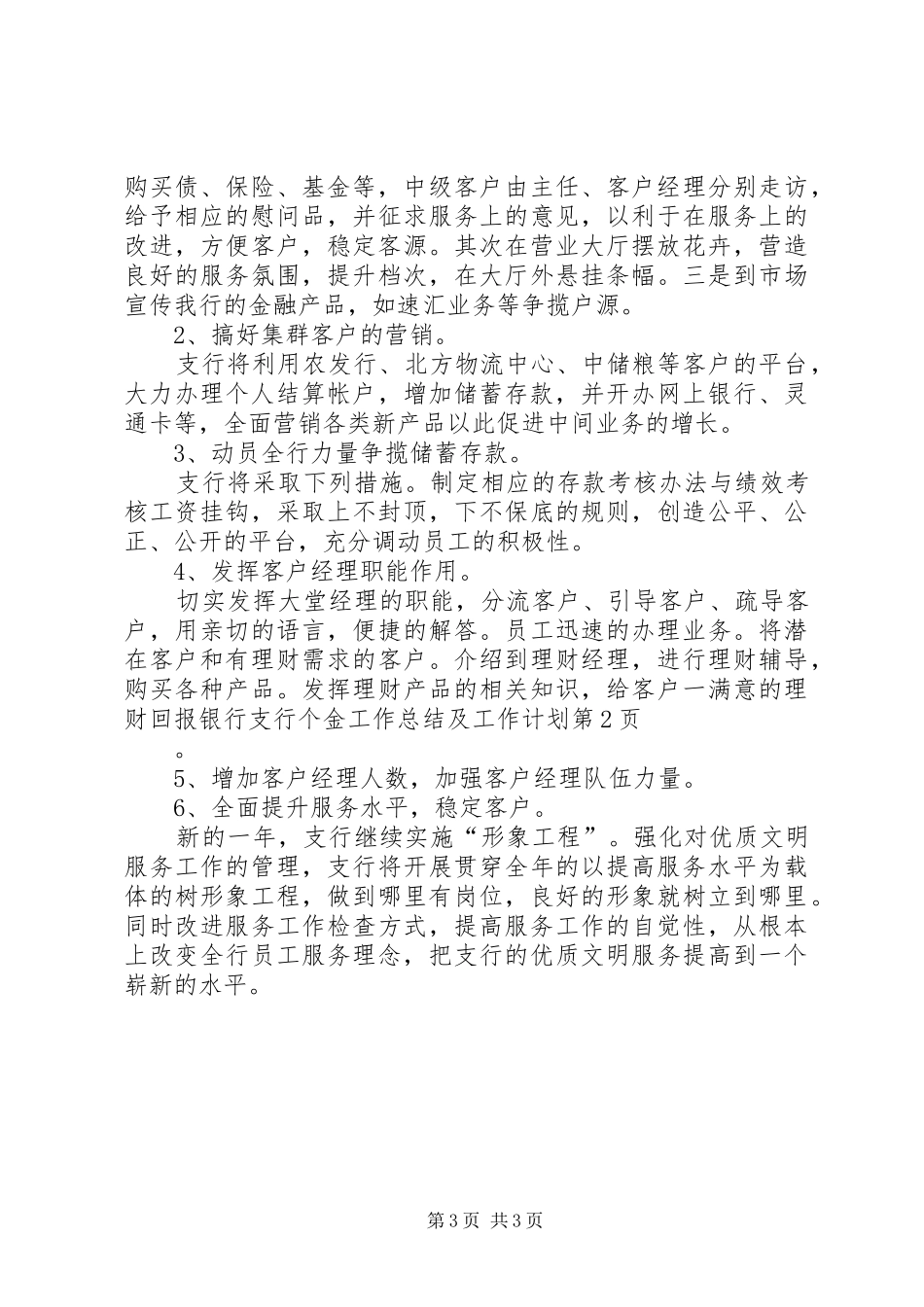银行支行个金工作总结及工作计划 _第3页