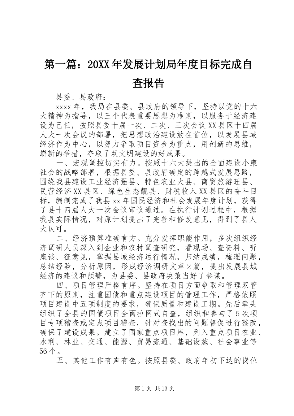第一篇：20XX年发展计划局年度目标完成自查报告_第1页