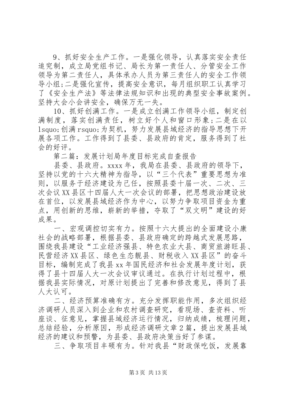 第一篇：20XX年发展计划局年度目标完成自查报告_第3页