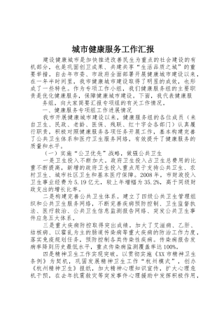 城市健康服务工作汇报