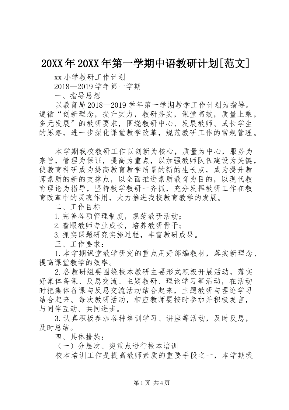 20XX年20XX年第一学期中语教研计划[范文]_第1页