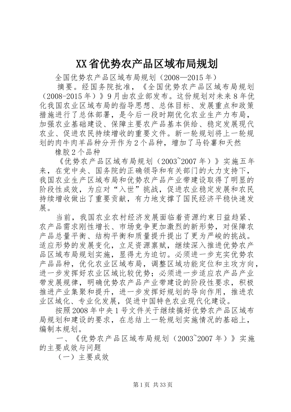 XX省优势农产品区域布局规划 _第1页
