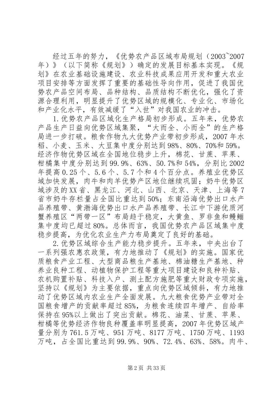 XX省优势农产品区域布局规划 _第2页