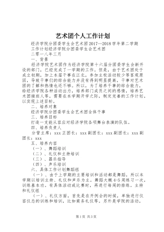 艺术团个人工作计划 