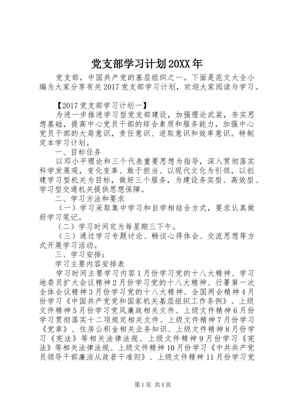 党支部学习计划20XX年_第1页