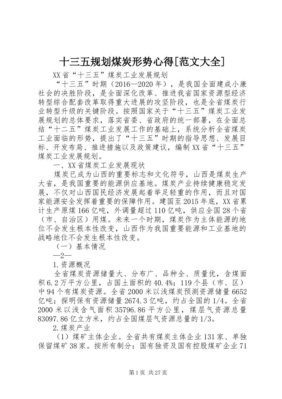 十三五规划煤炭形势心得[范文大全] _第1页