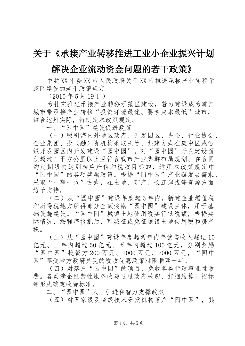 关于《承接产业转移推进工业小企业振兴计划解决企业流动资金问题的若干政策》 _第1页