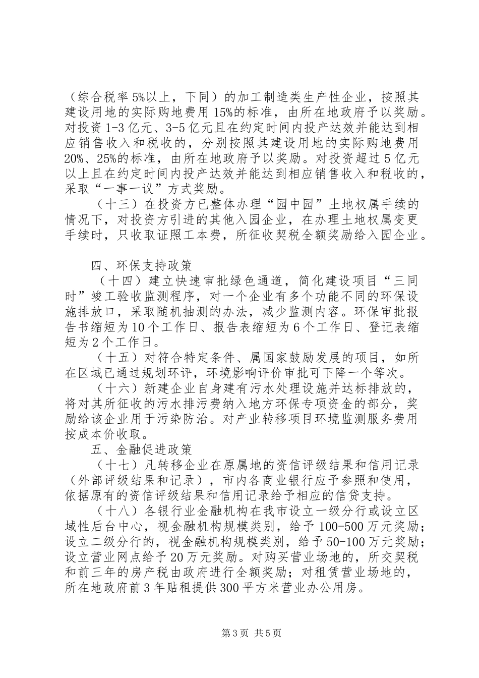 关于《承接产业转移推进工业小企业振兴计划解决企业流动资金问题的若干政策》 _第3页