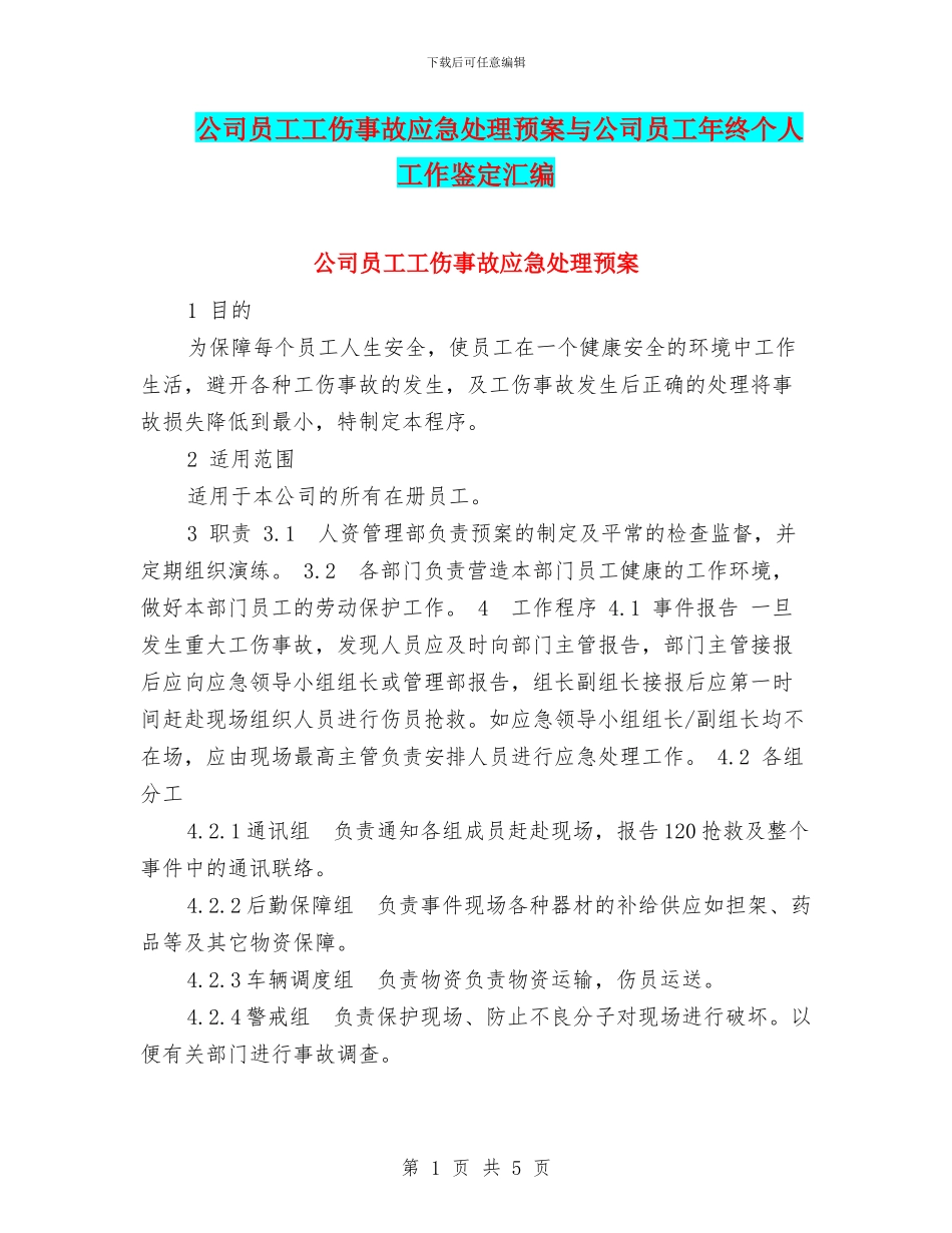 公司员工工伤事故应急处理预案与公司员工年终个人工作鉴定汇编_第1页