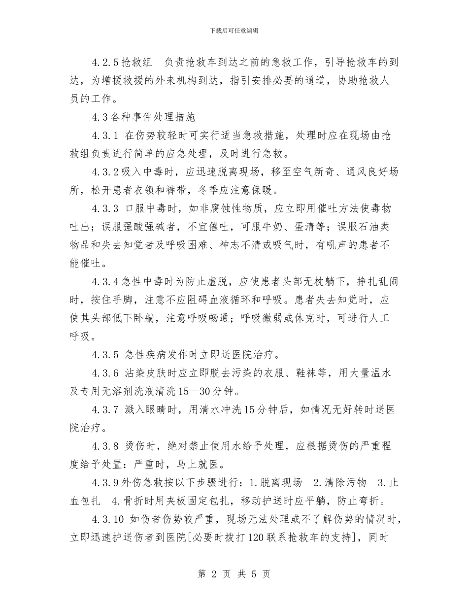 公司员工工伤事故应急处理预案与公司员工年终个人工作鉴定汇编_第2页