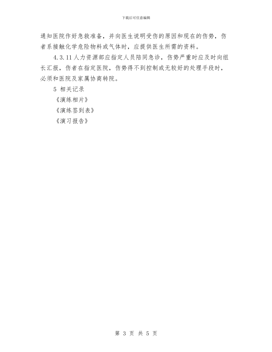 公司员工工伤事故应急处理预案与公司员工年终个人工作鉴定汇编_第3页