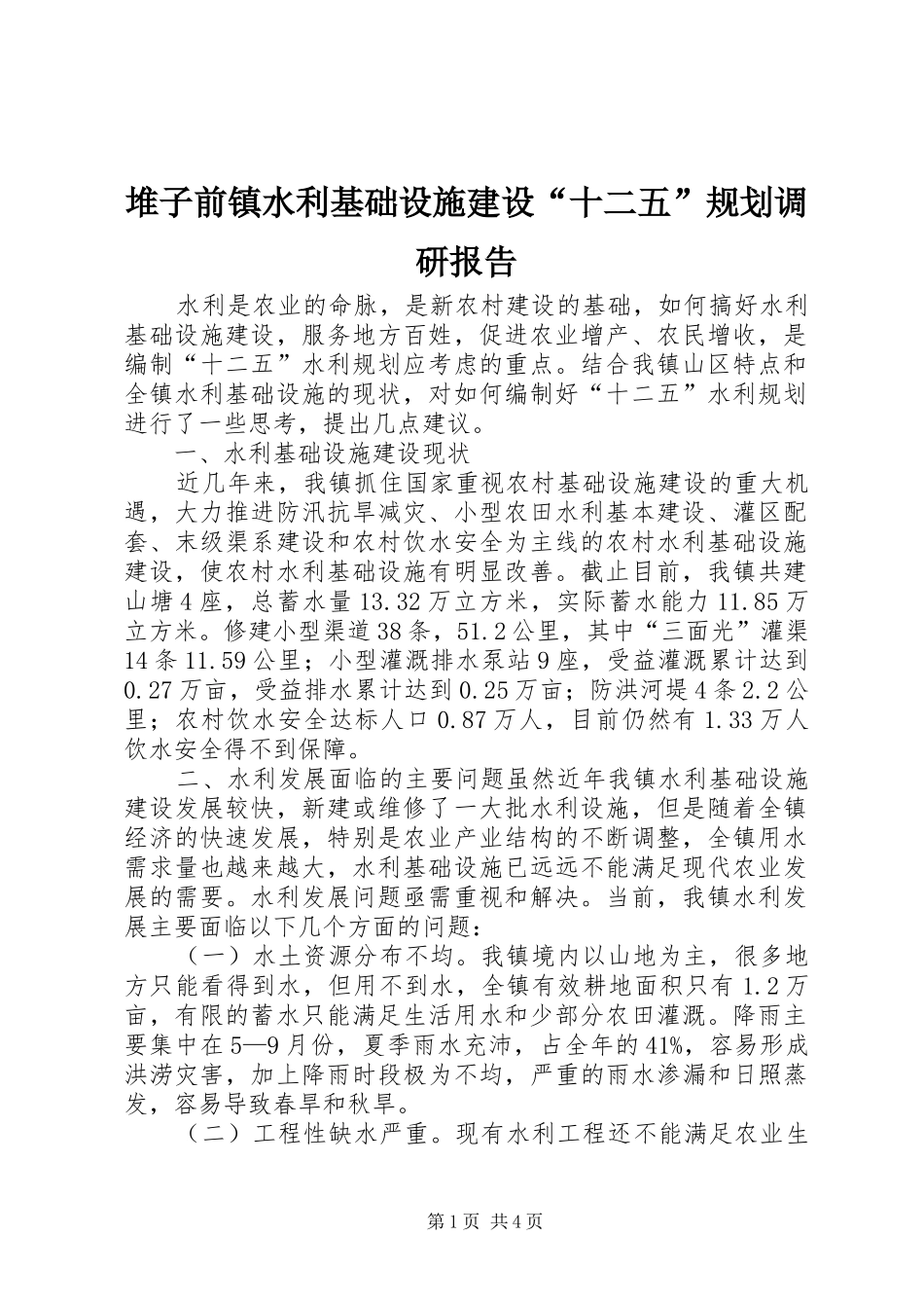 堆子前镇水利基础设施建设“十二五”规划调研报告 _第1页