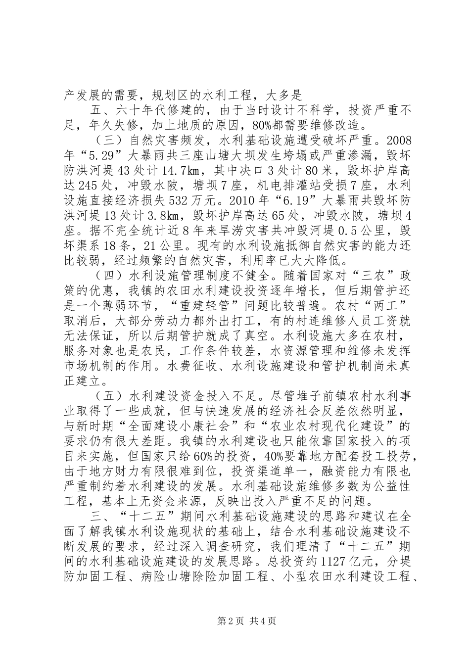堆子前镇水利基础设施建设“十二五”规划调研报告 _第2页