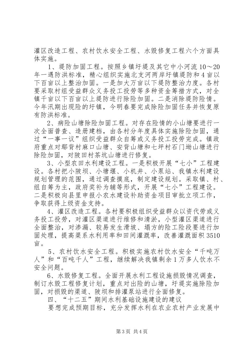 堆子前镇水利基础设施建设“十二五”规划调研报告 _第3页