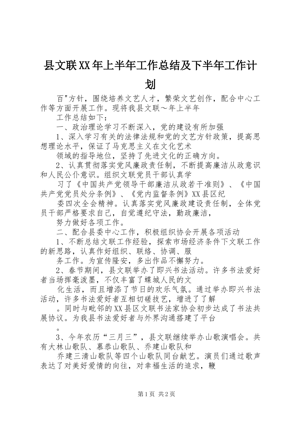 县文联XX年上半年工作总结及下半年工作计划 _第1页