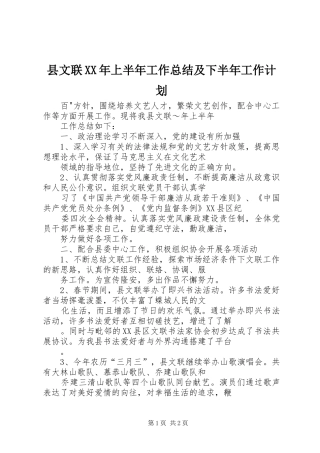 县文联XX年上半年工作总结及下半年工作计划 