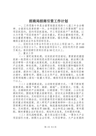 招商局招商引资工作计划 