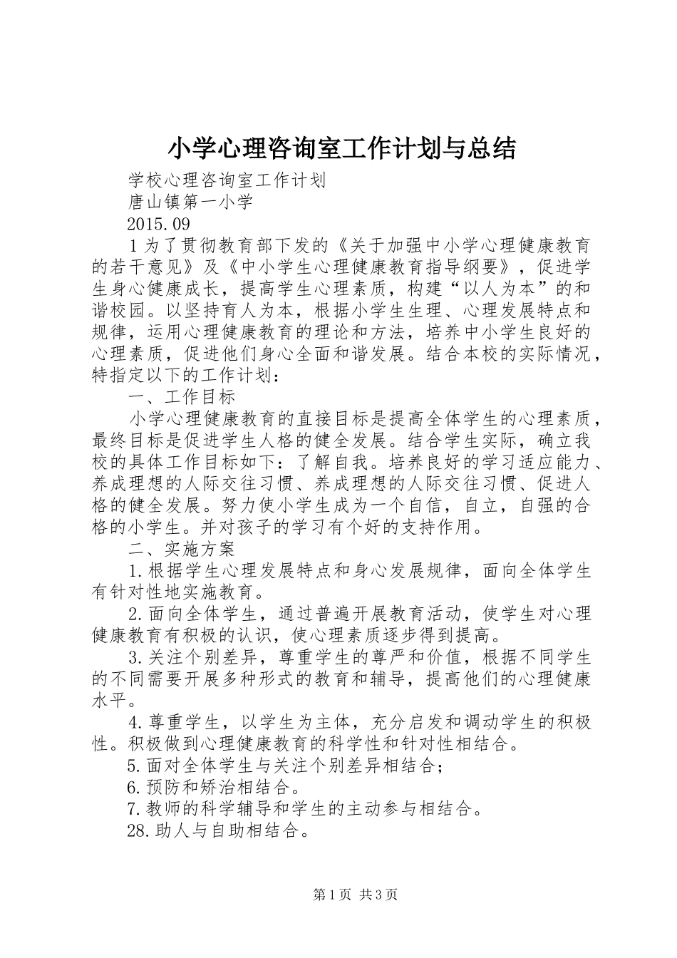 小学心理咨询室工作计划与总结 _第1页