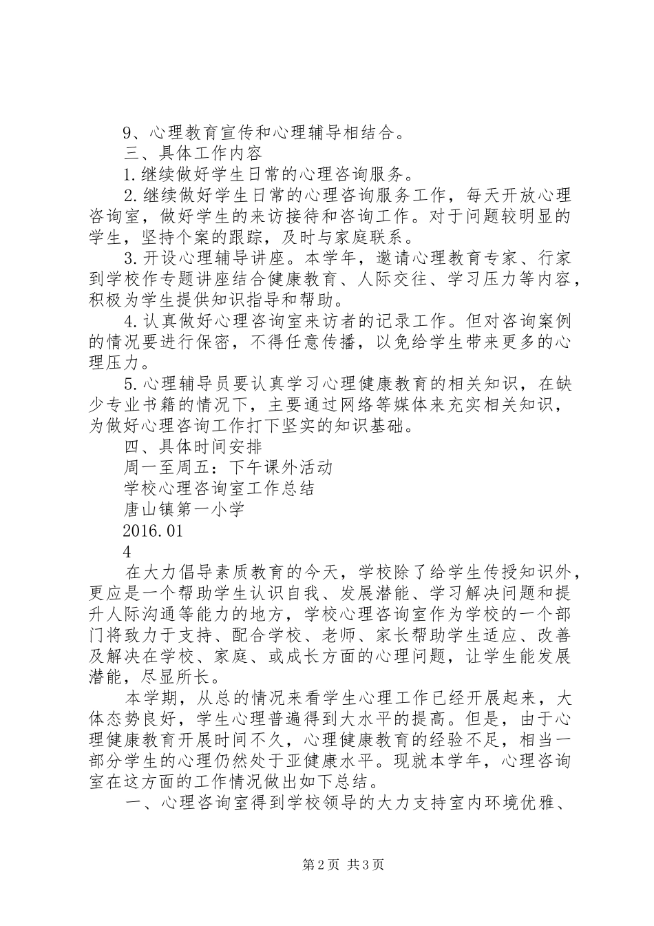 小学心理咨询室工作计划与总结 _第2页
