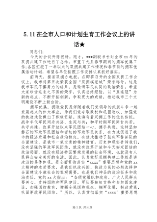 5.11在全市人口和计划生育工作会议上的讲话★ 