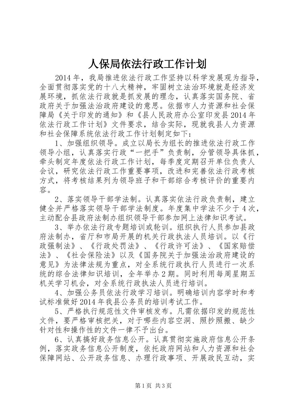 人保局依法行政工作计划 _第1页