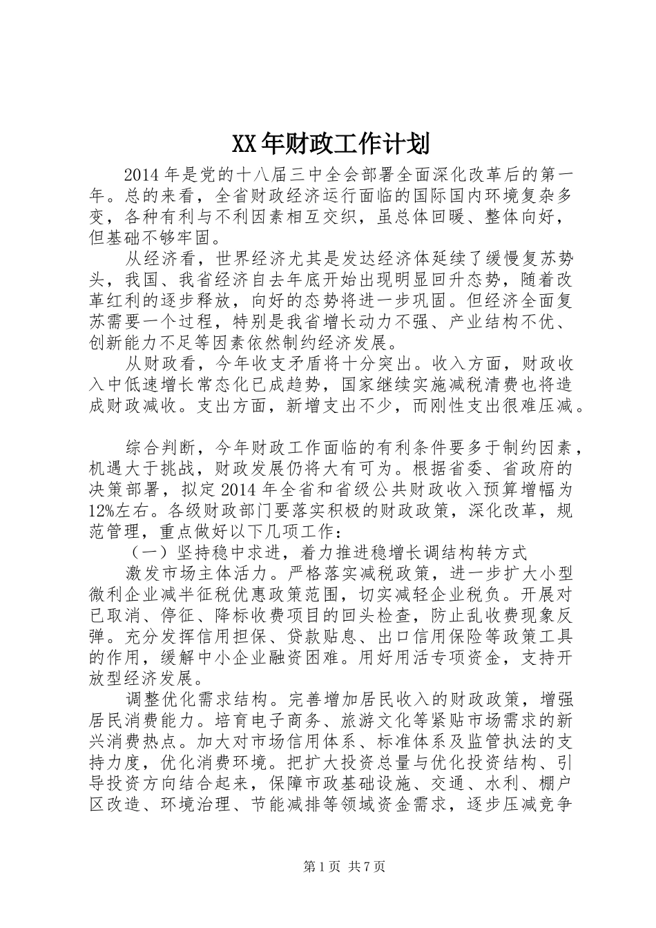 XX年财政工作计划 _第1页