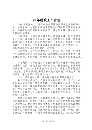 XX年财政工作计划 