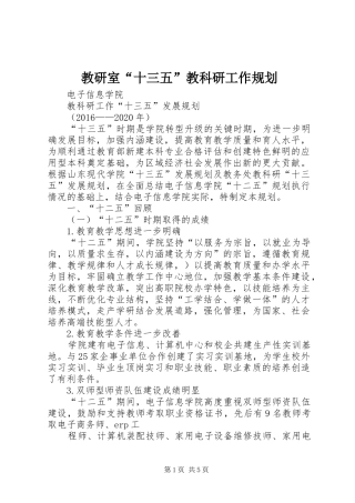 教研室“十三五”教科研工作规划 